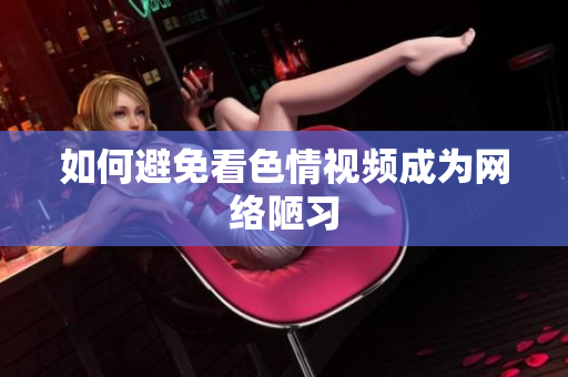 如何避免看色情视频成为网络陋习