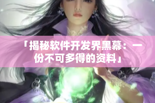 「揭秘软件开发界黑幕：一份不可多得的资料」