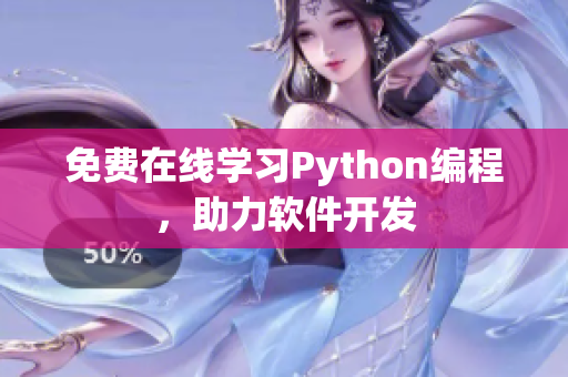 免费在线学习Python编程，助力软件开发