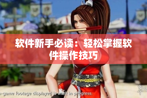 软件新手必读：轻松掌握软件操作技巧
