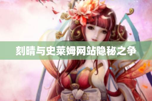 刻晴与史莱姆网站隐秘之争