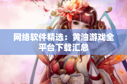 网络软件精选：黄油游戏全平台下载汇总