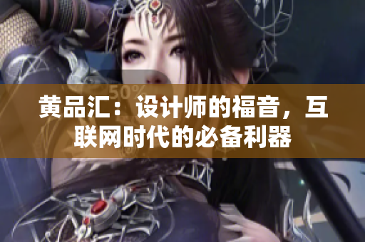 黄品汇：设计师的福音，互联网时代的必备利器
