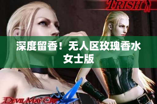 深度留香！无人区玫瑰香水女士版