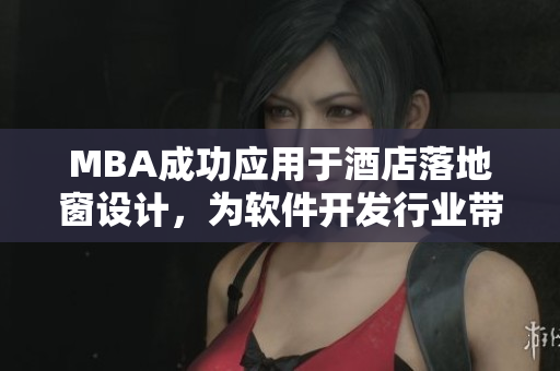 MBA成功应用于酒店落地窗设计，为软件开发行业带来新思路