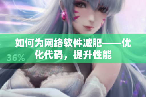 如何为网络软件减肥——优化代码，提升性能