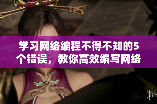 学习网络编程不得不知的5个错误，教你高效编写网络软件文章！
