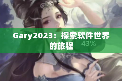 Gary2023：探索软件世界的旅程