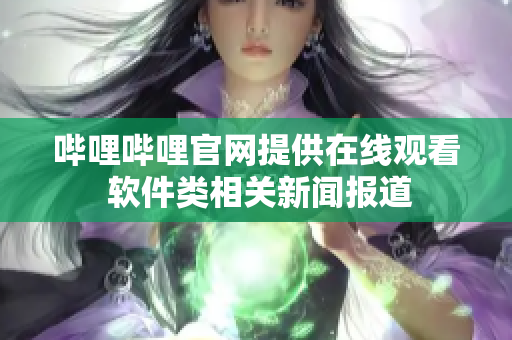 哔哩哔哩官网提供在线观看 软件类相关新闻报道