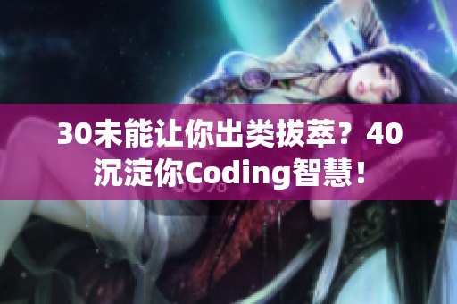 30未能让你出类拔萃？40沉淀你Coding智慧！