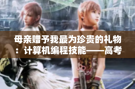 母亲赠予我最为珍贵的礼物：计算机编程技能——高考前夕