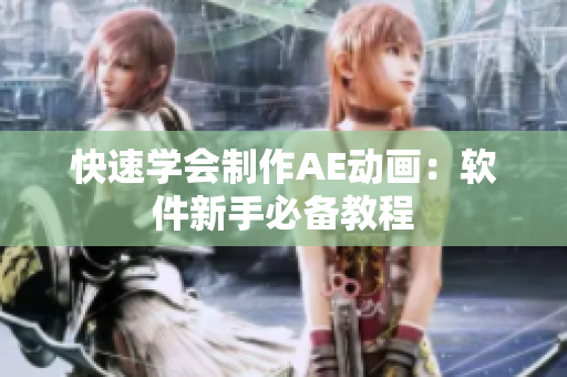 快速学会制作AE动画：软件新手必备教程