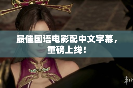 最佳国语电影配中文字幕，重磅上线！