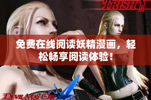 免费在线阅读妖精漫画，轻松畅享阅读体验！