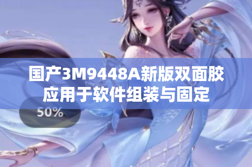 国产3M9448A新版双面胶应用于软件组装与固定
