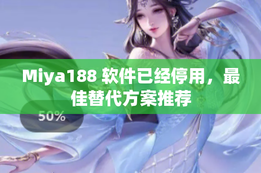 Miya188 软件已经停用，最佳替代方案推荐