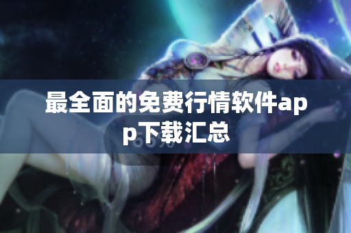 最全面的免费行情软件app下载汇总