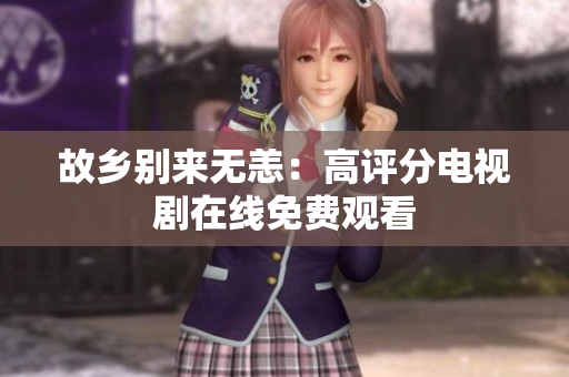 故乡别来无恙：高评分电视剧在线免费观看