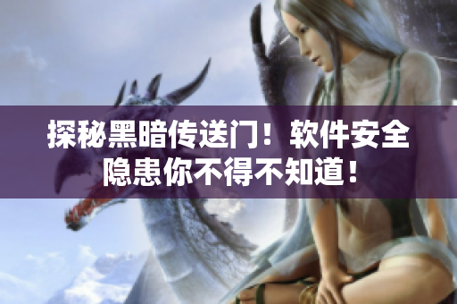 探秘黑暗传送门！软件安全隐患你不得不知道！