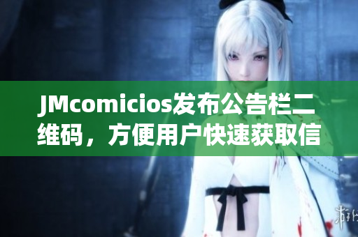 JMcomicios发布公告栏二维码，方便用户快速获取信息