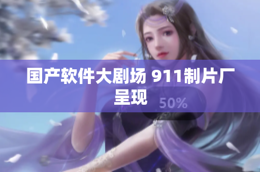 国产软件大剧场 911制片厂呈现