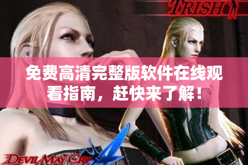 免费高清完整版软件在线观看指南，赶快来了解！