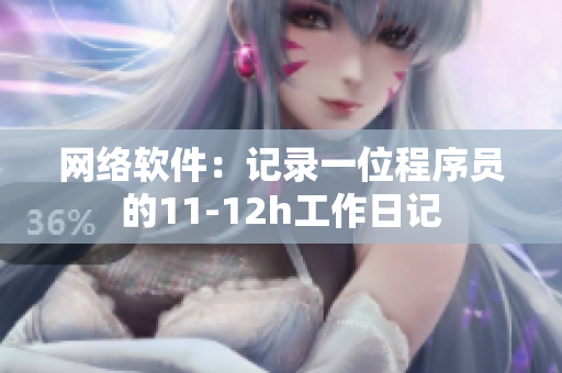 网络软件：记录一位程序员的11-12h工作日记