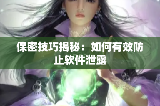 保密技巧揭秘：如何有效防止软件泄露