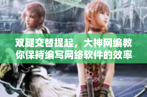 双腿交替提起，大神网编教你保持编写网络软件的效率