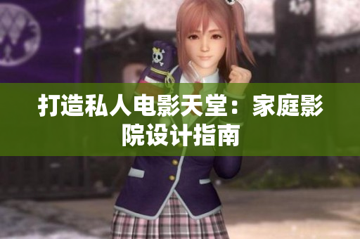 打造私人电影天堂：家庭影院设计指南