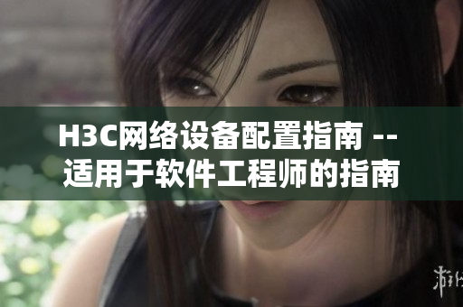 H3C网络设备配置指南 -- 适用于软件工程师的指南