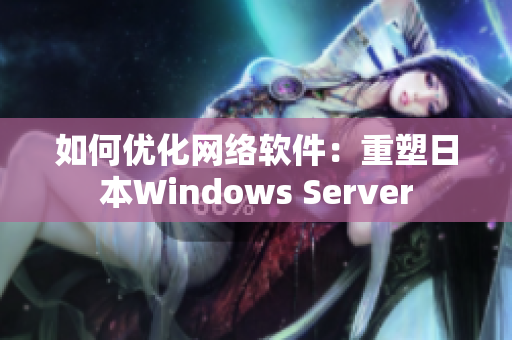 如何优化网络软件：重塑日本Windows Server