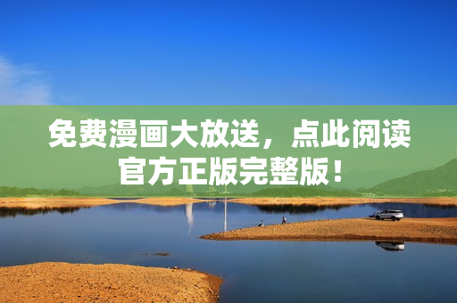 免费漫画大放送，点此阅读官方正版完整版！