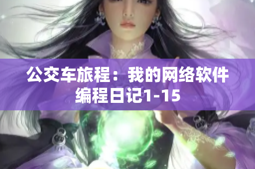 公交车旅程：我的网络软件编程日记1-15