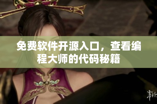 免费软件开源入口，查看编程大师的代码秘籍