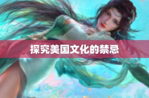 探究美国文化的禁忌