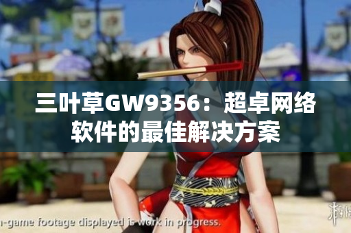 三叶草GW9356：超卓网络软件的最佳解决方案