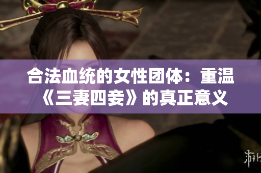 合法血统的女性团体：重温《三妻四妾》的真正意义