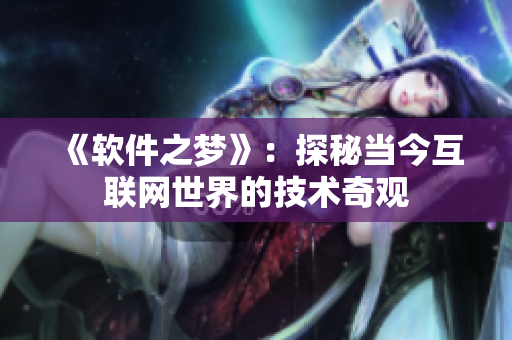 《软件之梦》：探秘当今互联网世界的技术奇观