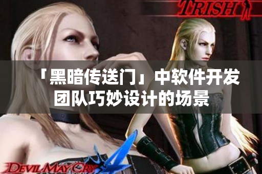 「黑暗传送门」中软件开发团队巧妙设计的场景