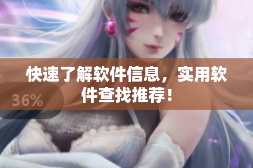 快速了解软件信息，实用软件查找推荐！
