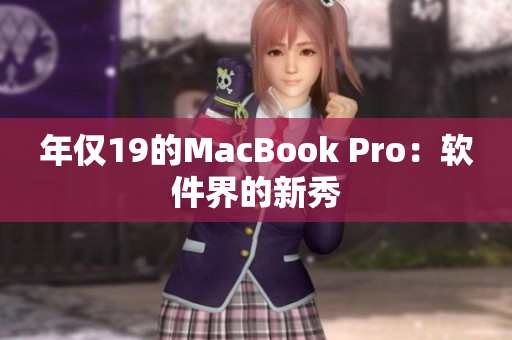 年仅19的MacBook Pro：软件界的新秀