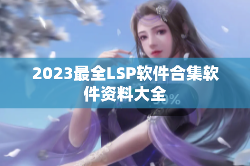 2023最全LSP软件合集软件资料大全