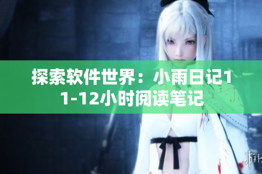 探索软件世界：小雨日记11-12小时阅读笔记