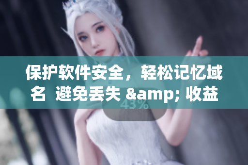 保护软件安全，轻松记忆域名  避免丢失 & 收益持续