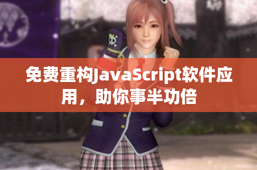 免费重构JavaScript软件应用，助你事半功倍