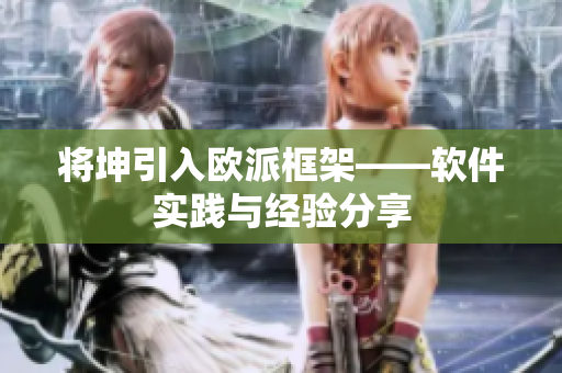 将坤引入欧派框架——软件实践与经验分享