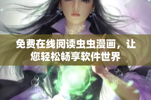 免费在线阅读虫虫漫画，让您轻松畅享软件世界