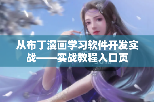 从布丁漫画学习软件开发实战——实战教程入口页