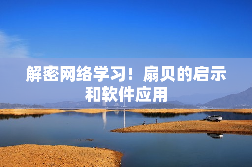 解密网络学习！扇贝的启示和软件应用